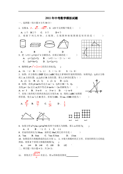 2011年荆州市东方红中学中考数学模拟试题之一