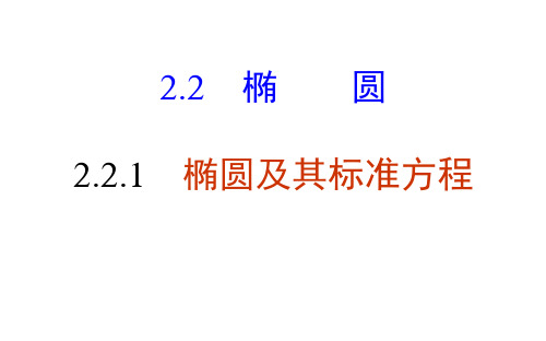 用2.2.1椭圆及其标准方程