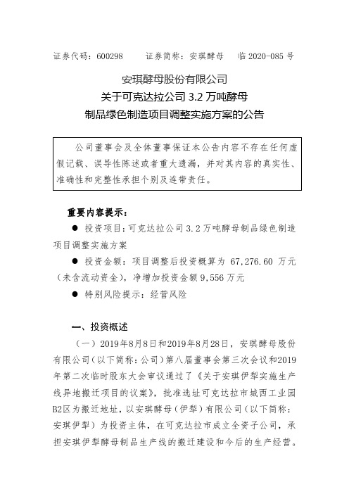 600298安琪酵母关于可克达拉公司3.2万吨酵母制品绿色制造项目调整2020-12-11