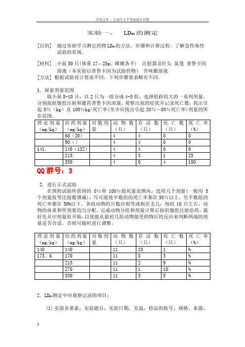 动物生理学实验LD50实验结果