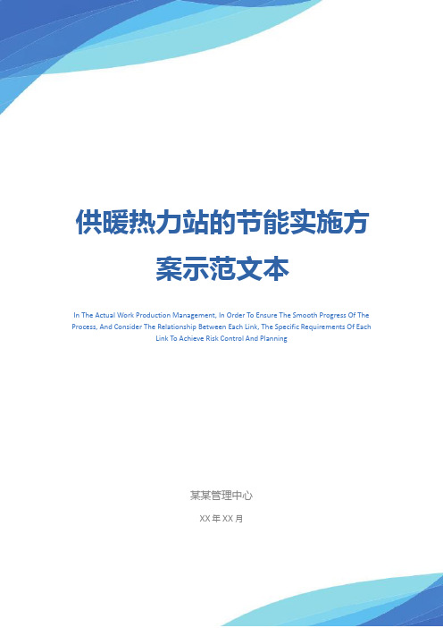 供暖热力站的节能实施方案示范文本