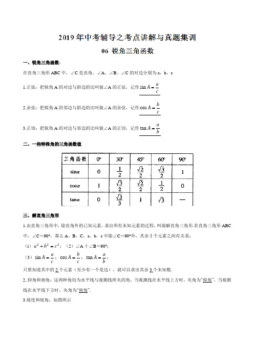 专题06 锐角三角函数-2019年中考数学辅导之考点讲解与真题集训(一)(解析版)