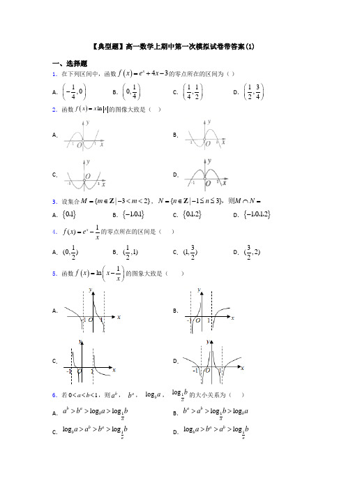 【典型题】高一数学上期中第一次模拟试卷带答案(1)