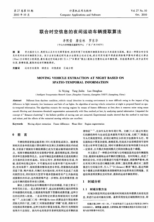 联合时空信息的夜间运动车辆提取算法