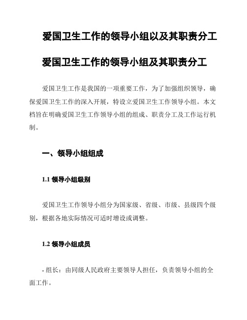 爱国卫生工作的领导小组以及其职责分工