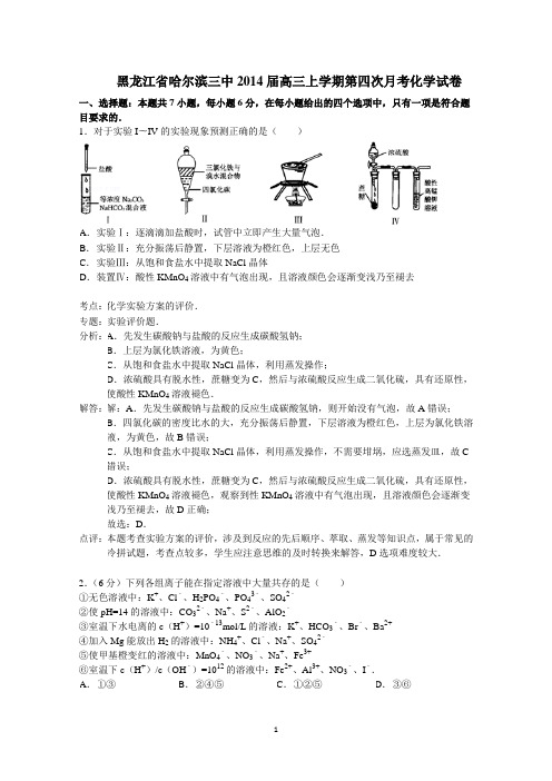 黑龙江省哈尔滨三中2014届高三上学期第四次月考化学试题 Word版含解析