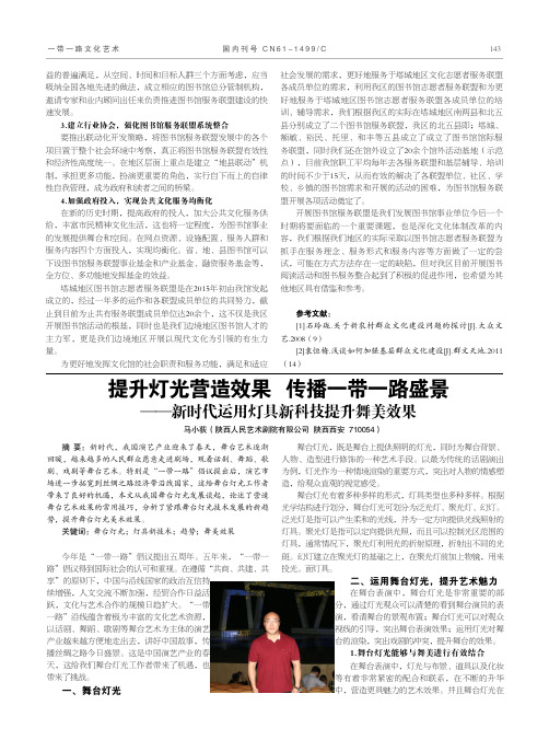 提升灯光营造效果传播一带一路盛景——新时代运用灯具新科技提升舞美效果