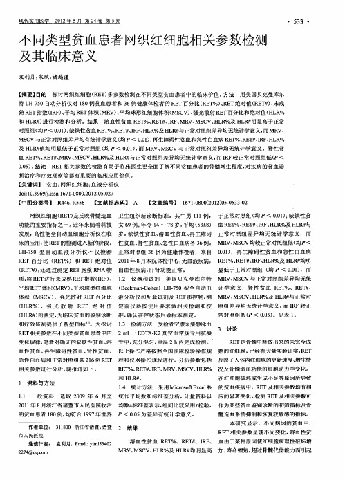 不同类型贫血患者网织红细胞相关参数检测及其临床意义