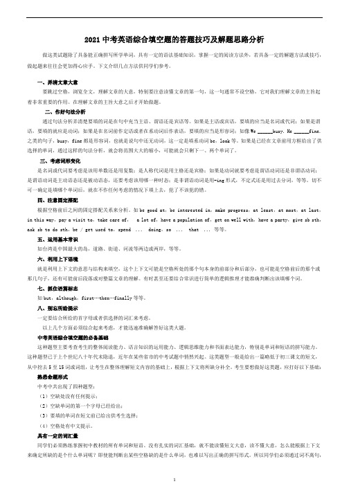 中考英语综合填空题的答题技巧及解题思路分析