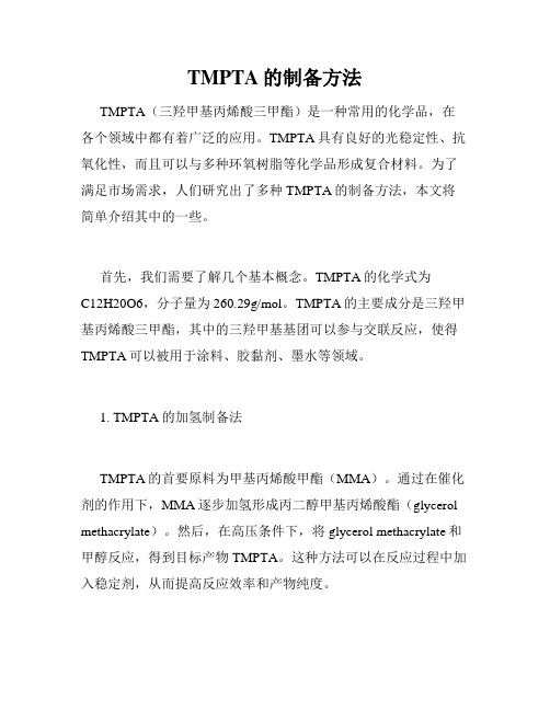 TMPTA的制备方法