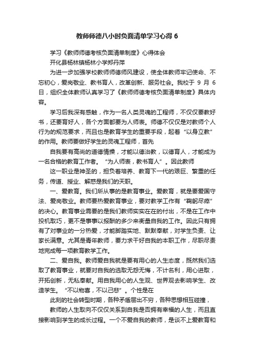 教师师德八小时负面清单学习心得6