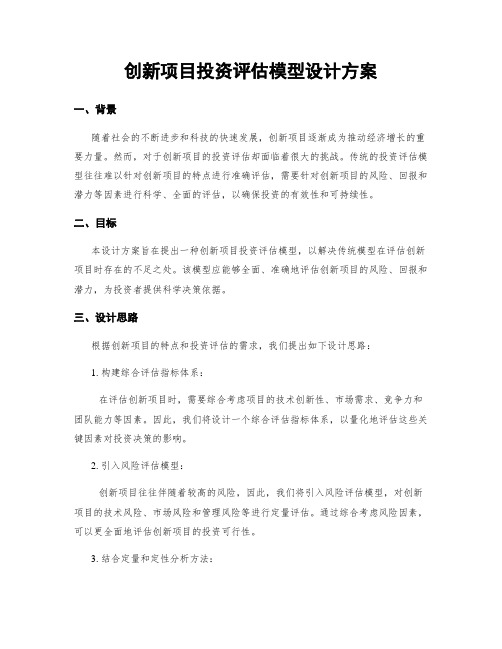 创新项目投资评估模型设计方案