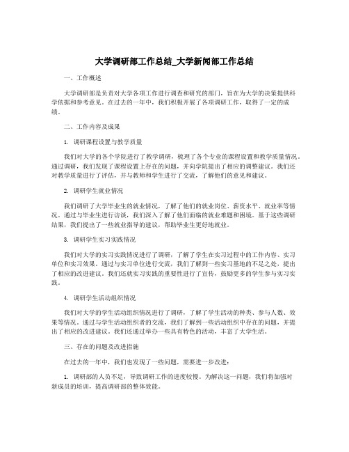 大学调研部工作总结_大学新闻部工作总结