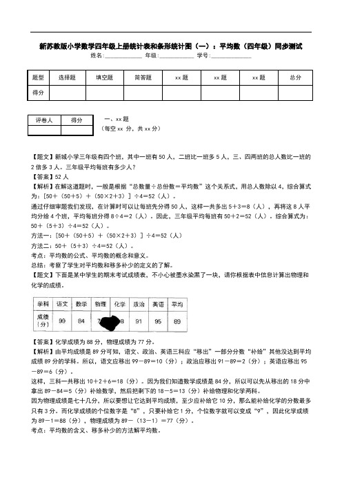 新苏教版小学数学四年级上册统计表和条形统计图(一)：平均数(四年级)同步测试.doc