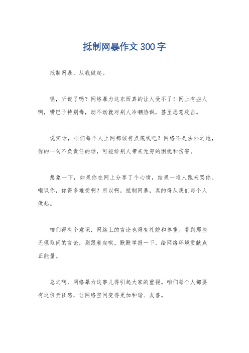 抵制网暴作文300字