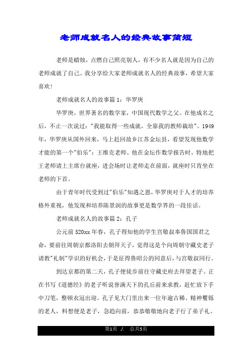 老师成就名人的经典故事简短.doc