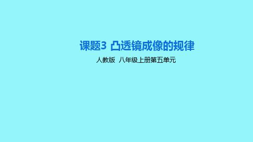 新人教版八年级物理上册第五章第三节《凸透镜成像的规律》精品课件