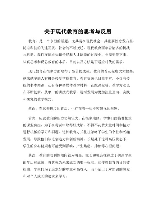 关于现代教育的思考与反思