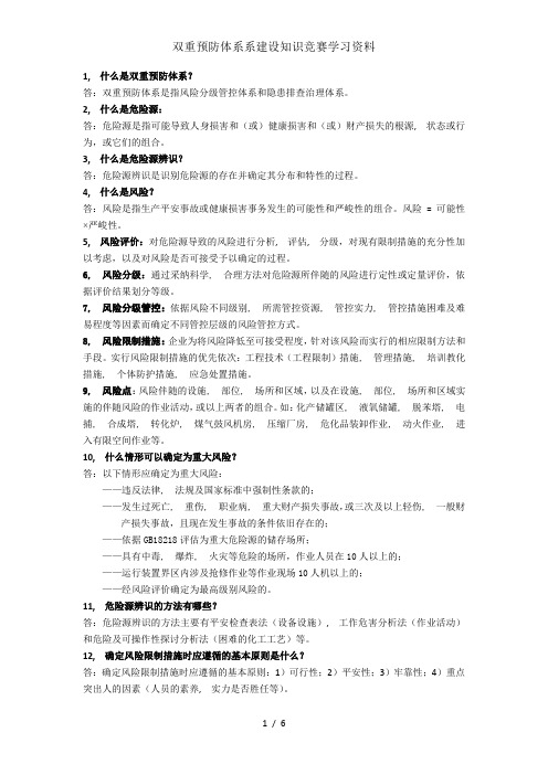 双重预防体系系建设知识竞赛学习资料