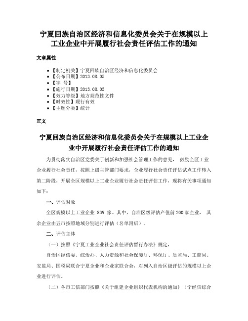 宁夏回族自治区经济和信息化委员会关于在规模以上工业企业中开展履行社会责任评估工作的通知