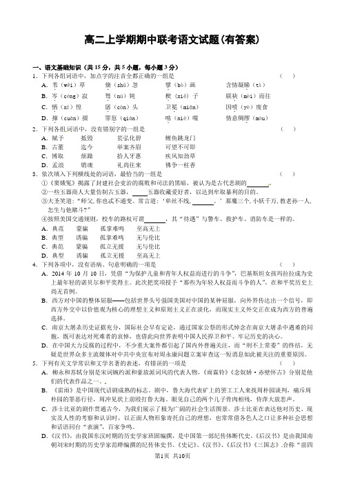 高二上学期期中联考语文试题(有答案)