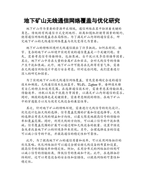 地下矿山无线通信网络覆盖与优化研究