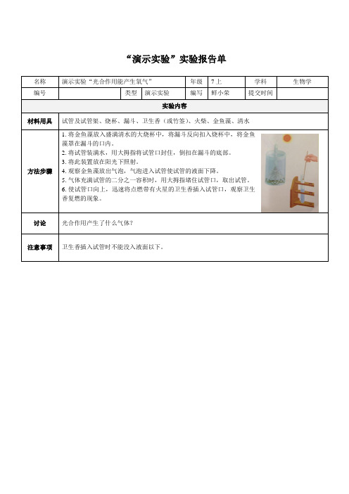 演示实验“光合作用能产生氧气”实验报告-何武