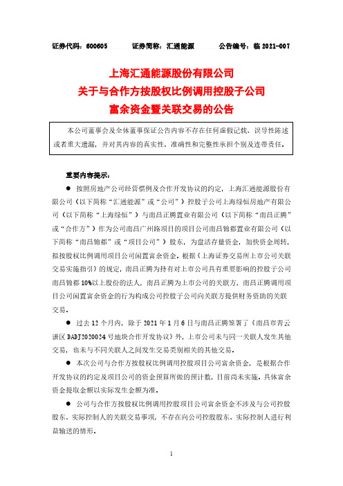 600605汇通能源关于与合作方按股权比例调用控股子公司富余资金暨关联2021-01-19