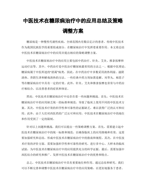 中医技术在糖尿病治疗中的应用总结及策略调整方案