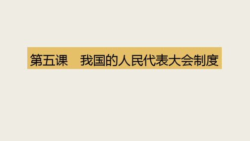 课件15：3.5 我国的人民代表大会制度