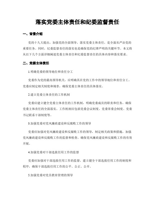 落实党委主体责任和纪委监督责任