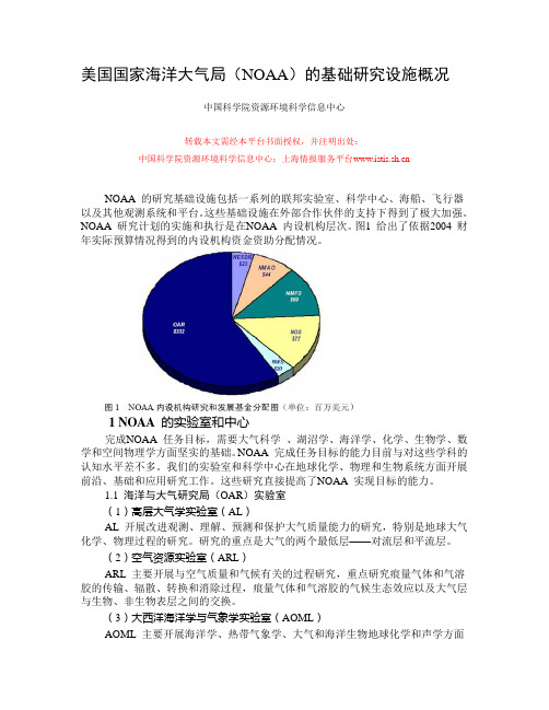 美国国家海洋大气局(NOAA)的基础研究设施概况