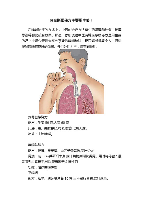 哮喘断根秘方主要用生姜！