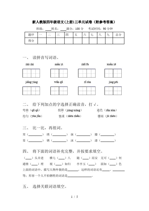 新人教版四年级语文(上册)三单元试卷(附参考答案)