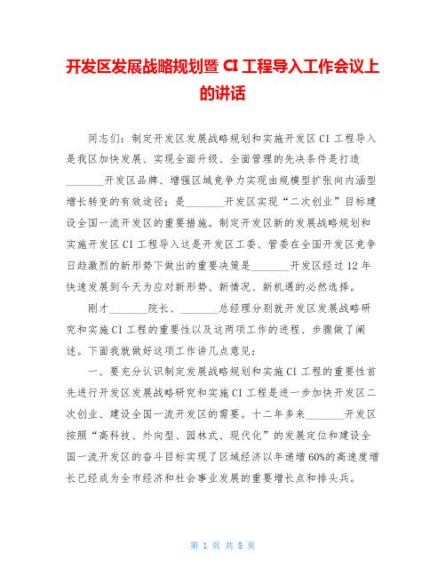 开发区发展战略规划暨CI工程导入工作会议上的讲话