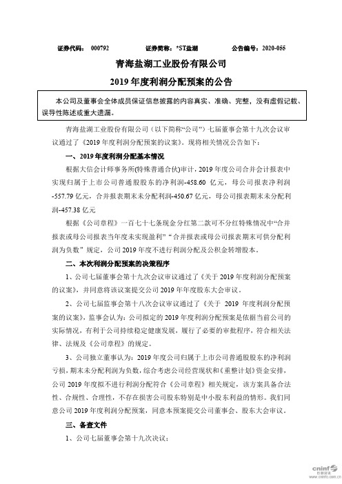 盐湖:2019年度利润分配预案的公告