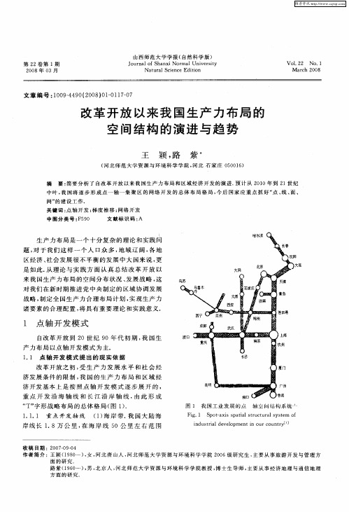 改革开放以来我国生产力布局的空间结构的演进与趋势