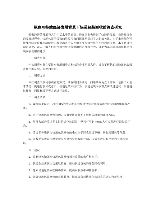 绿色可持续经济发展背景下快递包装回收的调查研究