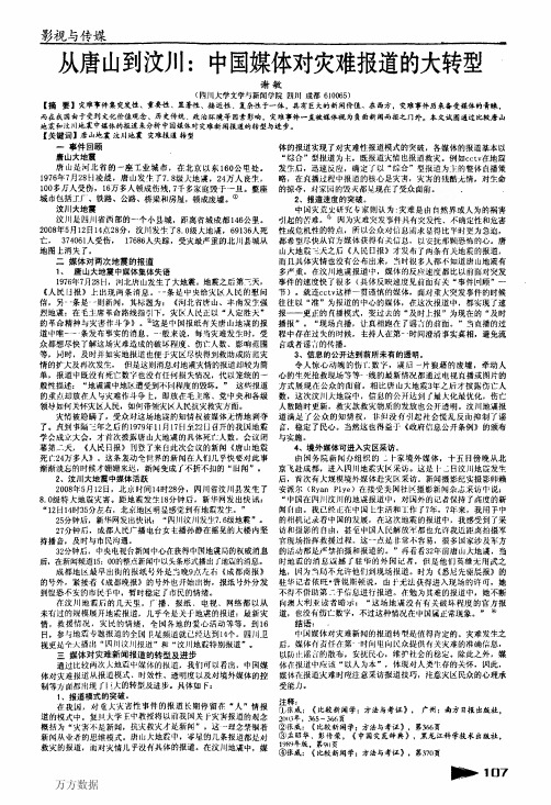 唐山大地震到汶川地震中国媒体对灾难报道的大转型