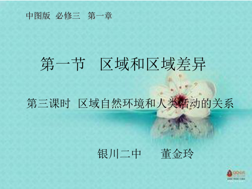 2019年中图版高中地理必修三1.1.3《区域自然环境和人类活动的关系》课件(共60张PPT)精品物理