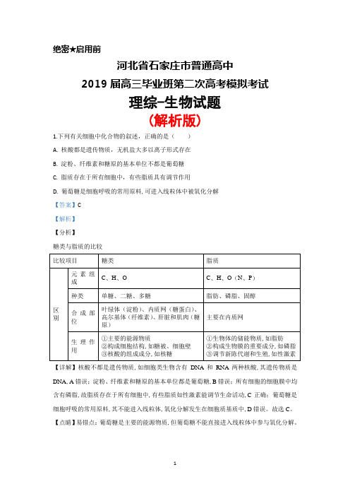 河北省石家庄市普通高中2019届高三毕业班第二次高考模拟考试理综生物试题(解析版)