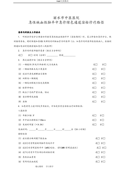 急性缺血性脑卒中急诊绿色通道溶栓诊疗路径(14页)