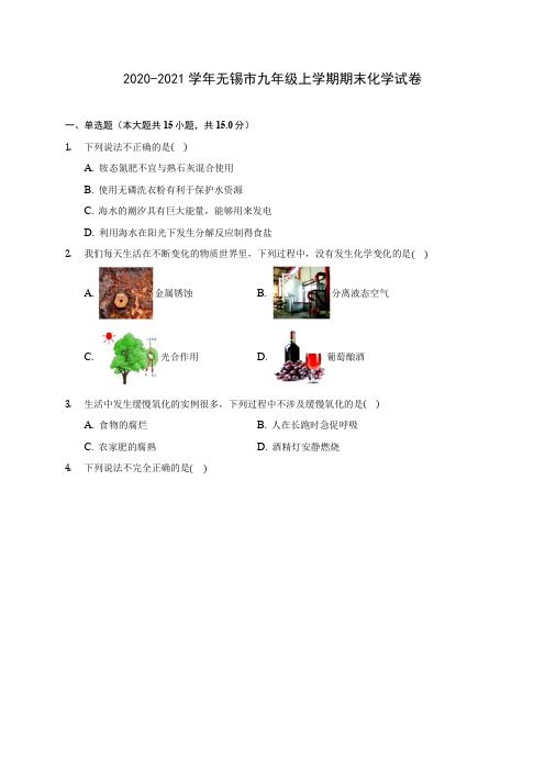 2020-2021学年无锡市九年级上学期期末化学试卷附答案详解