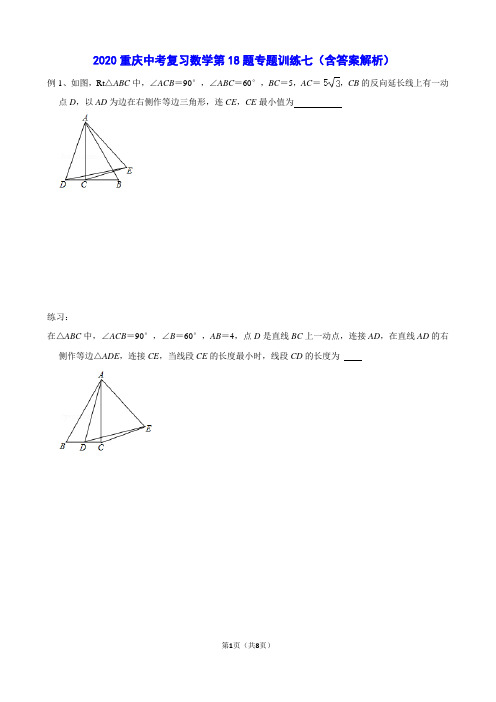 2020重庆中考复习数学第18题专题训练七(含答案解析)