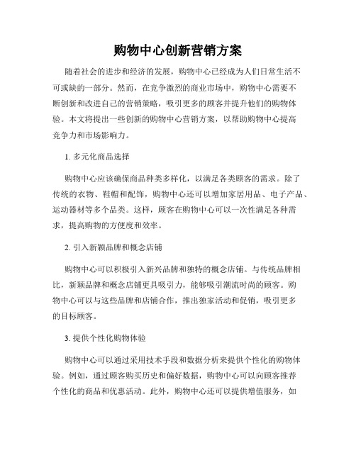 购物中心创新营销方案