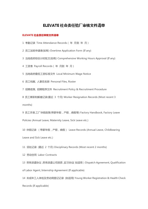 ELEVATE达岸社会责任验厂审核文件清单