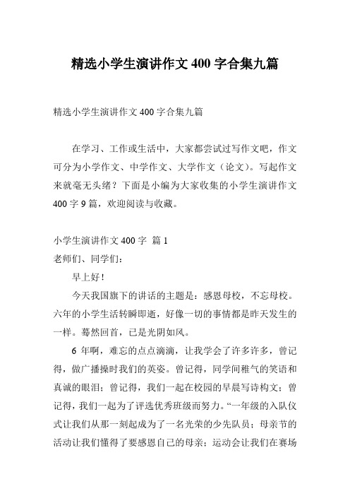 精选小学生演讲作文400字合集九篇