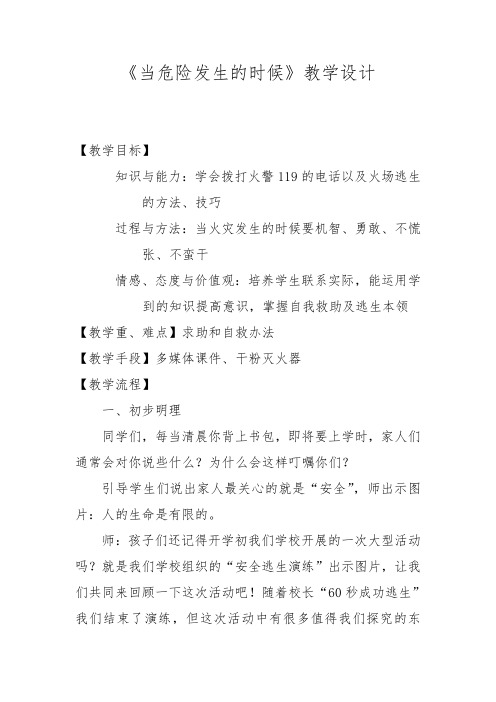 人教版小学品德与社会四年级上册《第二单元 安全地生活 3 当危险发生的时候》教学设计_71