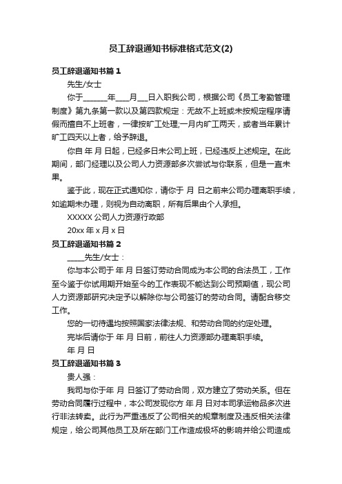 员工辞退通知书标准格式范文（2）