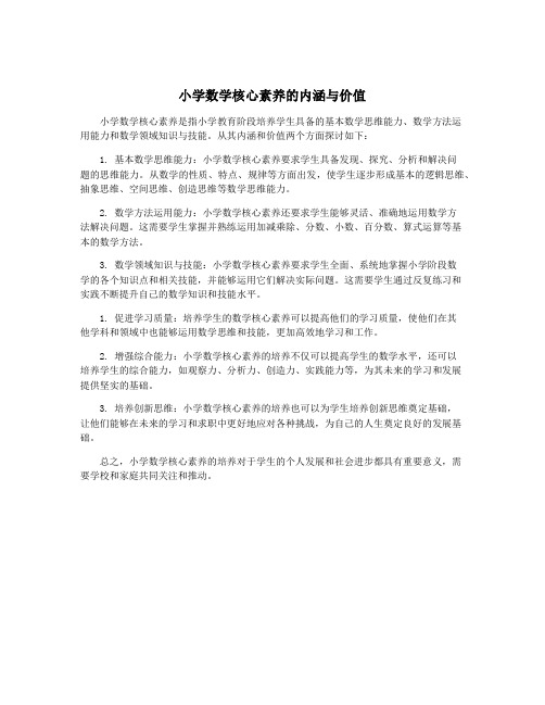 小学数学核心素养的内涵与价值